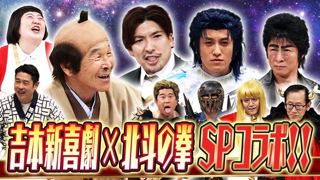 『北斗の拳』のキャラクターが新喜劇に降臨！『吉本新喜劇×北斗の拳 コラボ新喜劇～お前はもう笑っている！～』