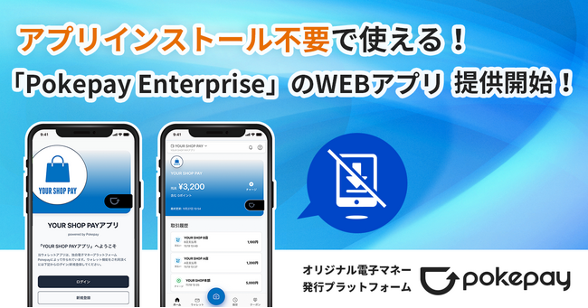 【新機能リリース】オリジナル電子マネー発行プラットフォーム「Pokepay（ポケペイ）」のエンタープライズプランがWebアプリでもご利用可能に！