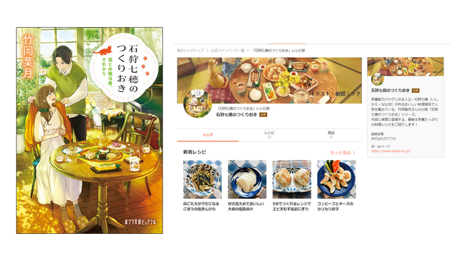 【人気シリーズ感動の完結編！】『石狩七穂のつくりおき』第4弾刊行＆「楽天レシピ」とのコラボ企画好評展開中！