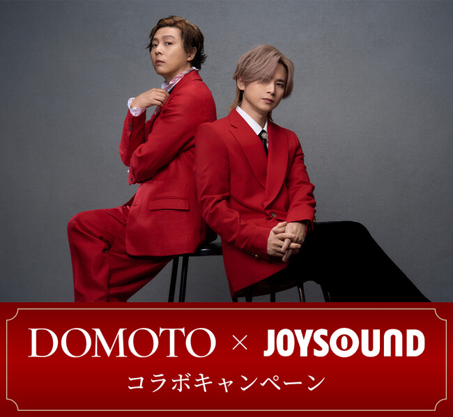 DOMOTO 1st Digtal Single 『愛のかたまり』 リリース記念！ JOYSOUNDのカラオケで課題曲を歌って、オリジナルアクリルキーホルダーを当てよう！