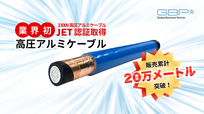 GBP、高圧アルミケーブル累計販売20万メートル突破！～業界初JET認証取得、盗難対策として需要拡大～