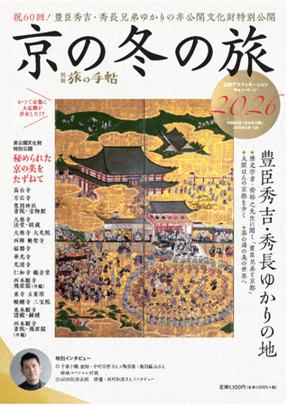 冬の京都を深く楽しむ！ 別冊旅の手帖 『京の冬の旅2026』を発売
