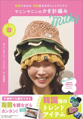 韓国発の編み物本が日本初登場！　動画を観て進めていけるから不器用さんでもしっかり作ることができる、ビビッドカラーが光る8点のトレンドアイテム！！