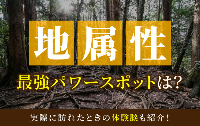 地属性最強のパワースポットとは?実際に訪れた体験談も併せて紹介!