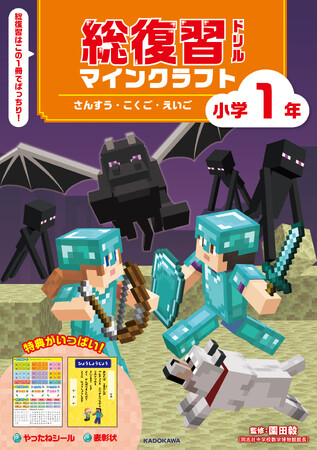 1年間の復習にぴったり！　小学校1・2年生向け「マインクラフト」の総復習ドリルが登場!!