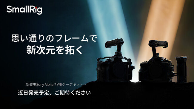 【新製品予告】Sony Alpha 7V用ケージキット発売予定！