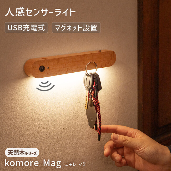 【新発売】天然木シリーズの室内用人感センサーライト4種。フック、壁付け、直置きと様々な設置場所に対応。