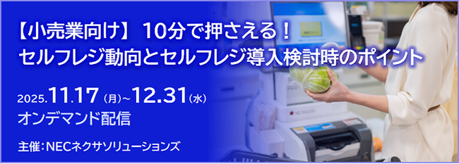 好評につき「【小売業向け】10分で押さえる！セルフレジ動向とセルフレジ導入検討時のポイント」セミナー、オンデマンド配信期間延長