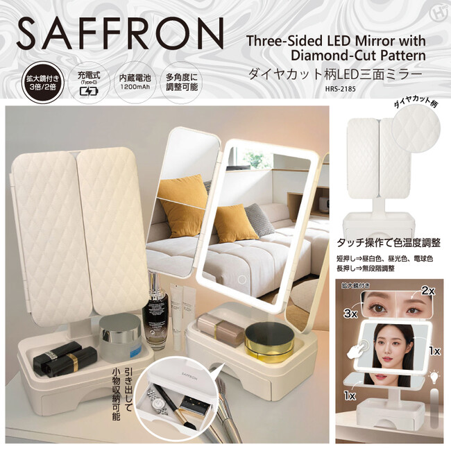 新発売!!普段使いに抜群の使いやすさ。ダイヤカット柄LED三面ミラー　HRS-2185