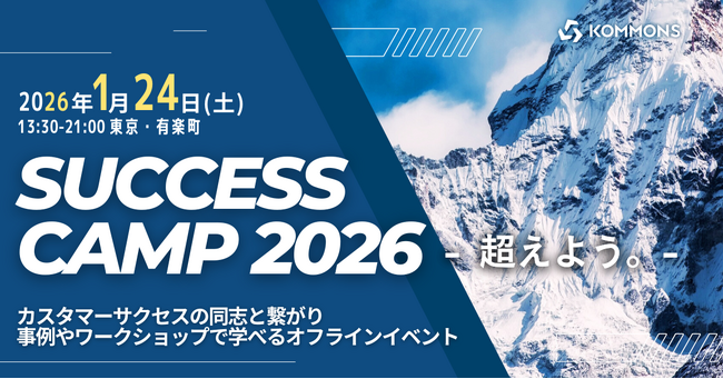 ATOMica KOMMONSカンパニー、カスタマーサクセス担当者向け大型オフラインイベント「SUCCESS CAMP 2026 -超えよう。-」を開催