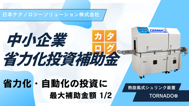 「TORNADO(R)(トルネード)」が中小企業省力化投資補助金(カタログ型)に掲載