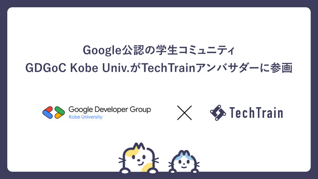 Google Developer Group on Campus Kobe UniversityがTechTrainアンバサダーに加盟