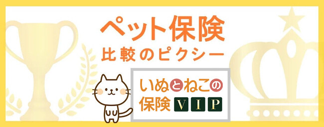 業界最高額！「いぬとねこの保険VIP（日本ペット少額短期保険株式会社）」を『ペット保険比較のピクシー』で販売開始！