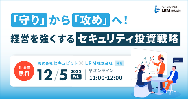 「守り」から「攻め」へ！経営を強くするセキュリティ投資戦略セミナーを開催