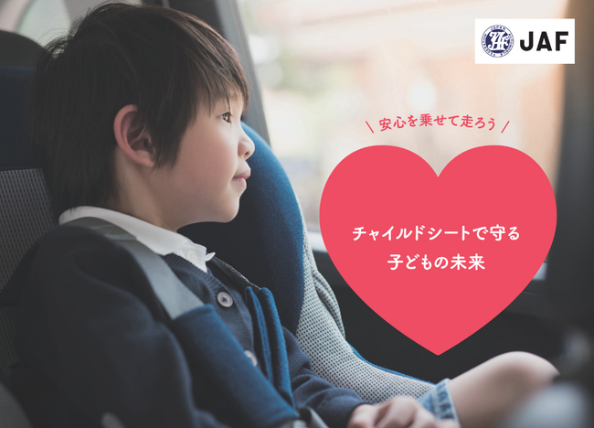 【JAF福岡】安心を乗せて走ろう！チャイルドシート啓発キャンペーン～子どもたちの未来を守る社会を目指して～JAF×会員優待施設×自治体が協力！