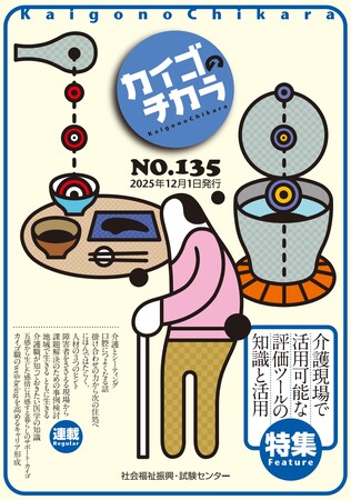 12月１日発行！介護を深掘りするマガジン『カイゴのチカラ』NO.135「特集　介護現場で活用可能な評価ツールの知識と活用」のご案内とバックナンバーのご案内