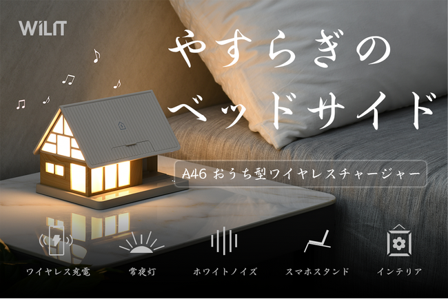 CAMPFIREにて先行販売中：：寝落ち必至の安眠空間が、あなたのベッドサイドに。WILIT「A46」やすらぎハウスチャージャー。最大50％OFF！