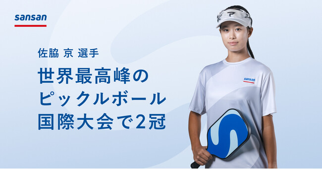 Sansanがサポートする佐脇京選手、世界最高峰のピックルボール国際大会ジュニア部門で2冠