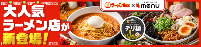 人気ラーメン店「豚骨味噌ラーメン じゃぐら 高円寺」「北千住煮干中華蕎麦かれん」からデリバリー限定麺が新登場