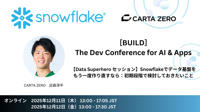 【12月12日登壇！】CARTA ZEROのVPoD 近森 淳平がSnowflake主催「BUILD Japan」に登壇！