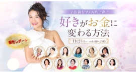 【開催レポート】『宇宙とつながれば「億」が来る!』第三弾イベント、「好きがお金に変わる方法」を開催!(11月23日) 【開催レポート】『宇宙とつながれば「億」が来る!』第三弾イベント、「好きがお金に変わる方法」を開催!(11月23日)