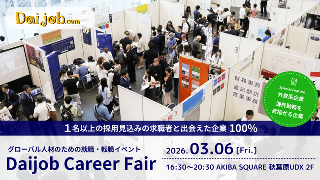 2026年3月6日(金)開催『第59回Daijob Career Fair』出展企業募集開始