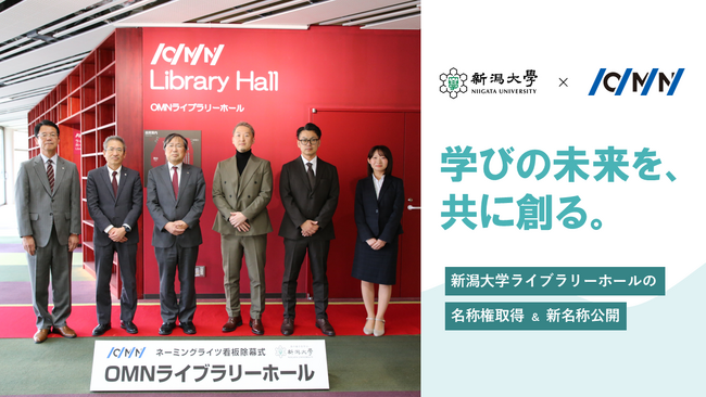 新潟大学 中央図書館ライブラリーホール、新名称は「OMNライブラリーホール」　ー新潟大学 × オーエムネットワークの新たな共創ー