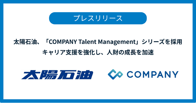 太陽石油、「COMPANY Talent Management」シリーズを採用