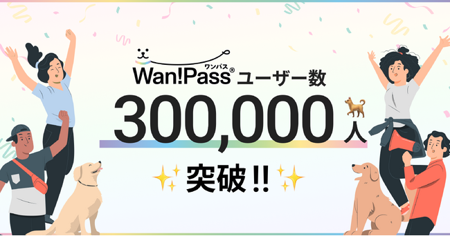 ペットとのお出かけ支援アプリ「Wan!Pass（ワンパス）」登録ユーザーが累計30万人を突破！