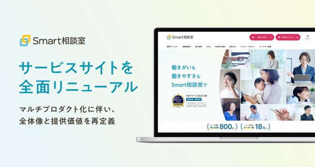 株式会社Smart相談室、サービスサイトを全面リニューアル