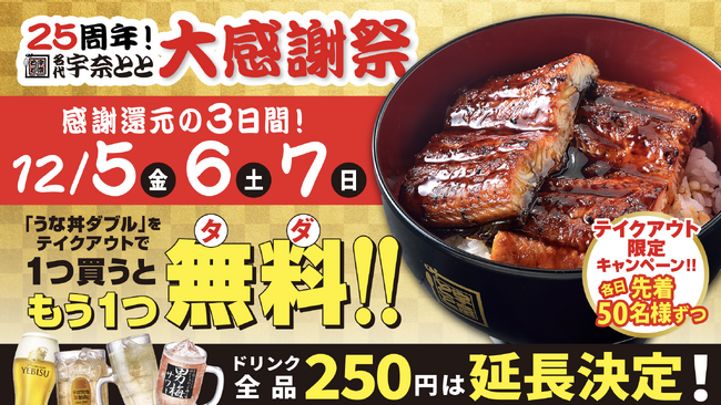 うな丼ダブルが１つ無料！「名代 宇奈とと」いよいよ25周年！テイクアウトも店内も“にこにこ”が止まらない大感謝祭・最終章！
