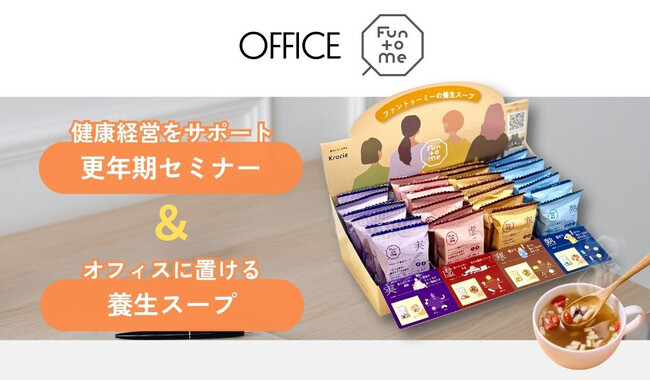 おとな女性の養生食「Fun to Me」 企業向け新サービス「OFFICE Fun to Me」を提供開始