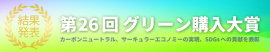 第26回グリーン購入大賞　審査結果発表