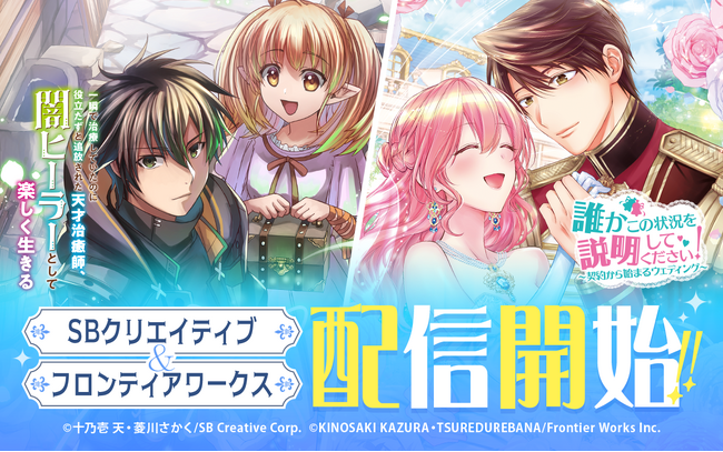 マンガアプリ「ゼブラック」でSBクリエイティブとフロンティアワークスの2社の作品が配信開始！