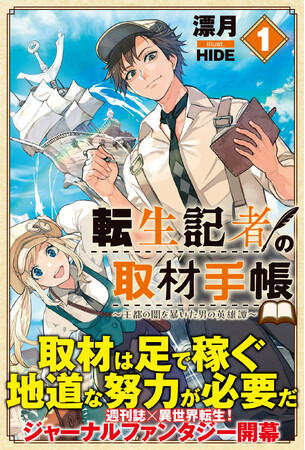 週刊誌×異世界転生！　ジャーナルファンタジー開幕『転生記者の取材手帳　～王都の闇を暴いた男の英雄譚～１』12月5日(金)発売／PASH! ブックス