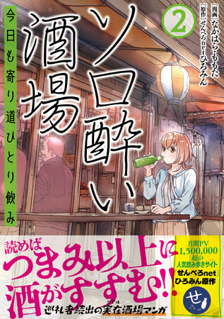 【1巻から重版出来&巡礼者続出！】読めば読むほど酒がすすむ！つまみにもガイドにもなる実在酒場漫画『ソロ酔い酒場　今日も寄り道ひとり飲み ２』12月5日(金)発売／PASH! コミックス