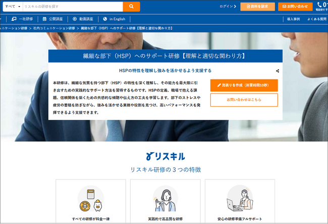 社員研修のリスキル「繊細な部下（HSP）へのサポート研修」の提供開始