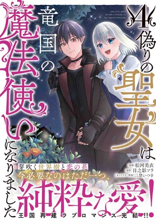 王国再建ラブロマンス堂々完結！『偽りの聖女は竜国の魔法使いになりました（コミック）４』12月5日(金)発売／PASH! コミックス