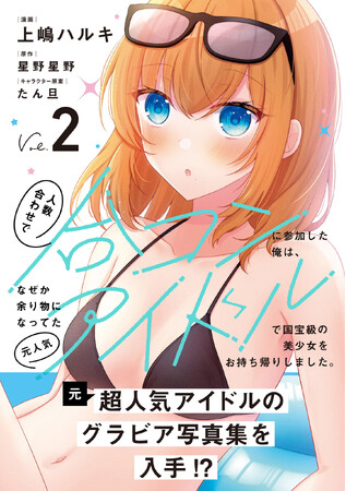 元アイドルの写真集を入手！？『人数合わせで合コンに参加した俺は、なぜか余り物になってた元人気アイドルで国宝級の美少女をお持ち帰りしました。（コミック）２』12月5日(金)発売／PASH! コミックス