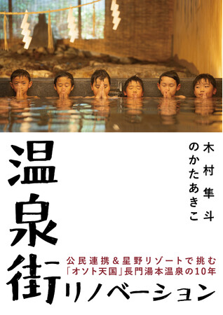 【界 長門】まちをまるごとリノベーション！星野リゾートと長門湯本温泉街とで歩んできた10年間の軌跡が1冊の本になります｜2025年12月3日発売