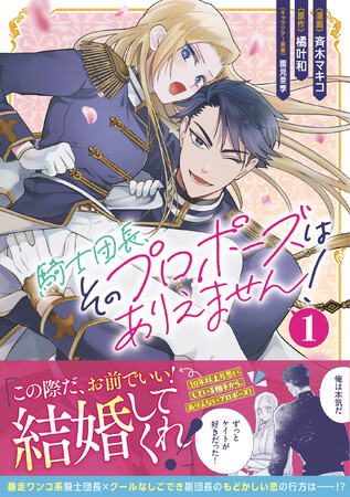 ファンタジー世界の超胸キュンオフィス・ラブコメ『騎士団長、そのプロポーズはありえません！（コミック）１』12月5日(金)発売／PASH! コミックス