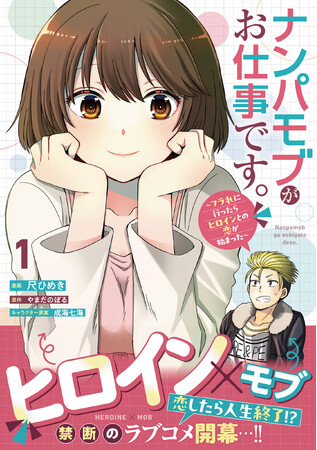 よく見るナンパしてくるモブ×物語のヒロイン！？ありえないラブコメ開幕！『ナンパモブがお仕事です。～フラれに行ったらヒロインとの恋が始まった～（コミック）１』12月5日(金)発売／PASH! コミックス