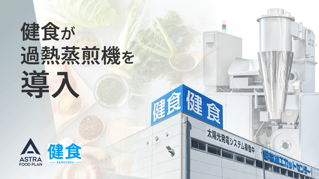 カット野菜の加工・販売を行う健食が「過熱蒸煎機」を導入 1日約3トンの野菜端材のアップサイクルに挑戦