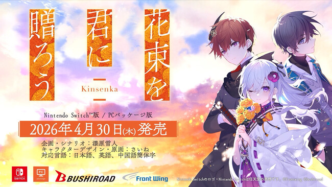 石見舞菜香主演！心の痛みを知るノベルゲーム『花束を君に贈ろう-Kinsenka-』2026年4月30日にNintendo Switch (TM)版とPCパッケージ版が発売決定！
