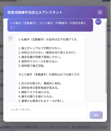 溶接継手に特化したAIチャットボット（ベータ版）提供開始のお知らせ～ 会員・ユーザーの声を反映し、共に育てるAIサービス ～