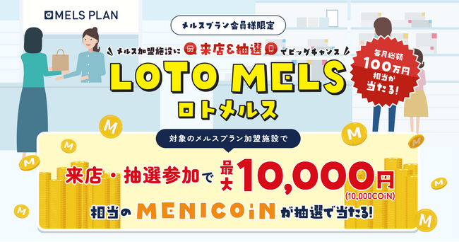 “楽しみながら来店”を促進 メルスプラン会員様向けコンテンツポイント制度　「LOTO MELS(ロトメルス)」新登場！