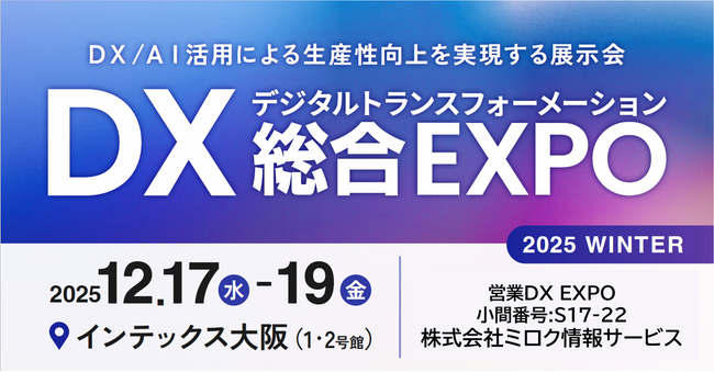 西日本最大級「DX 総合EXPO 2025 冬 大阪」の専門展、「営業DX EXPO」へ初出展