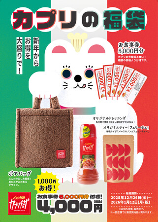 「カプリチョーザ」新年からお得を大盛りで！「カプリの福袋」販売
