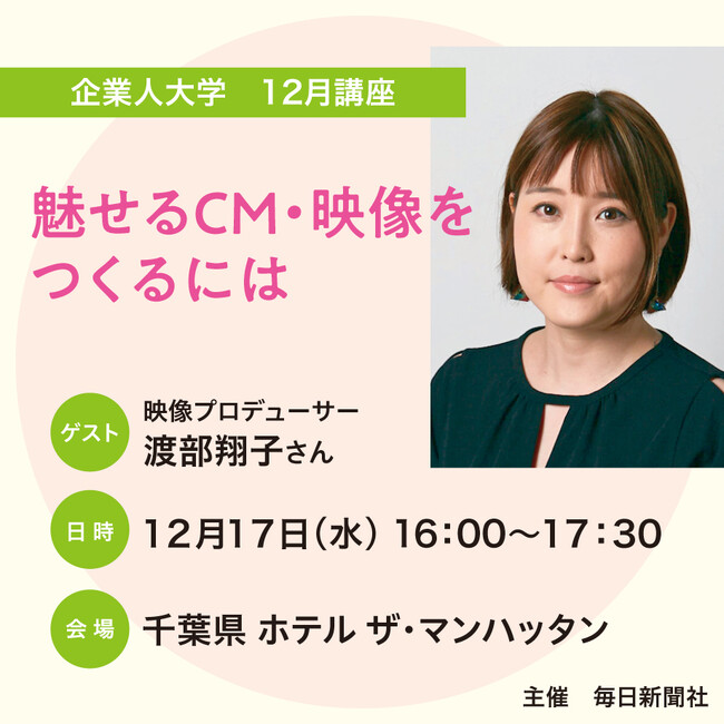日米で活躍の映像プロデューサー・渡部翔子氏に聞く「魅せるCM・映像の条件とは」　新聞記者とのトークセッション