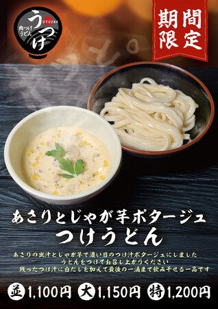ポタージュでうどん!? 和洋折衷の濃厚つけ汁うどんが登場！肉つけうどん店「うつけ」期間限定「あさりとじゃが芋ポタージュつけうどん」
